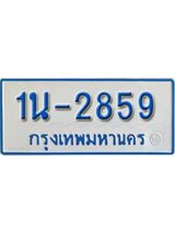 รับจองทะเบียนรถตู้ 2859 หมวดใหม่ 1นญ 2859 จากกรมการขนส่ง