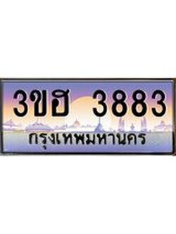8.ทะเบียนรถ 3883 เลขประมูล ทะเบียนสวย 3ขฮ 3883 ผลรวมดี 32