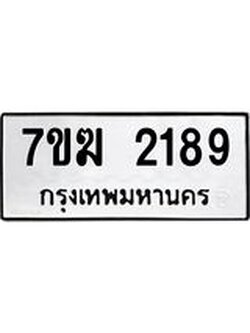 รับจองทะเบียน 2189 หมวดใหม่ 7ขฆ 2189 ทะเบียนมงคล ผลรวมดี 32