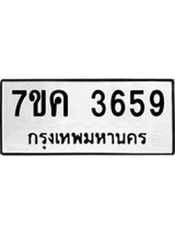 รับจองทะเบียนรถ 3659 หมวดใหม่ 7ขค 3659 ทะเบียนมงคล ผลรวมดี 36