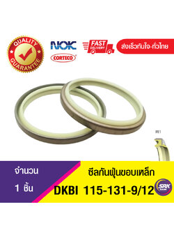 DKBI NOK 115-131-9/12ซีลกันฝุ่นขอบเหล็ก , ซีลกันฝุ่นNOK , ซีลกันฝุ่นไฮดลอลิค (1ชิ้น)