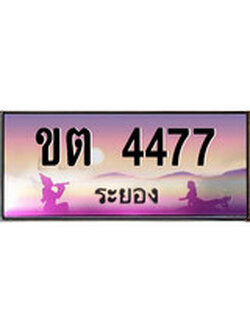 88เลขดี ทะเบียนรถ ระยอง ขต 4477 เลขประมูล