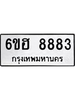 รับจองทะเบียน 8883 รถหมวดใหม่ 6ขฮ 8883 ทะเบียนมงคล ผลรวมดี 40