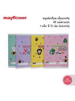สมุดปกอ่อน เมย์ฟลาวเวอร์ Mayflower สมุดนักเรียน รุ่นเต็มบรรทัด 40 แผ่น บรรจุ 12 เล่ม จำนวน 1 แพ็ค