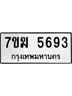 รับจองทะเบียน 5693 หมวดใหม่ 7ขฆ 5693 ทะเบียนมงคล ผลรวมดี 36