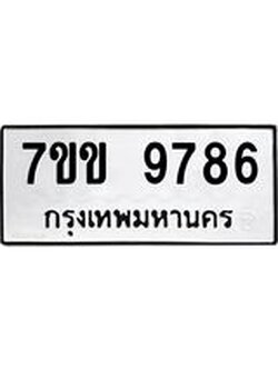 รับจองทะเบียนรถ 9786 หมวดใหม่ 7ขข 9786 ทะเบียนมงคล ผลรวมดี 41