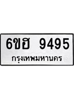 รับจองทะเบียน 9495 รถหมวดใหม่ 6ขฮ 9495 ทะเบียนมงคล ผลรวมดี 40
