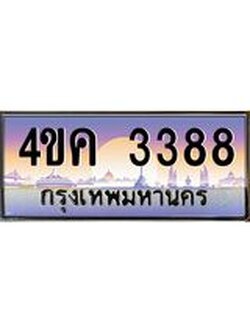 2.ทะเบียนรถ 3388 เลขประมูล ทะเบียนสวย 4ขค 3388 ผลรวมดี 32