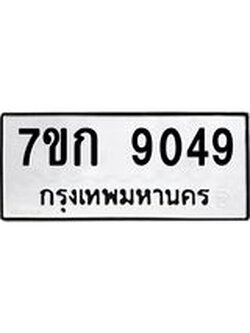 รับจองทะเบียนรถ 9049 หมวดใหม่ 7ขก 9049 ทะเบียนมงคล ผลรวมดี 32