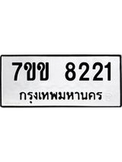 รับจองทะเบียนรถ 8221 หมวดใหม่ 7ขข 8221 ทะเบียนมงคล ผลรวมดี 24