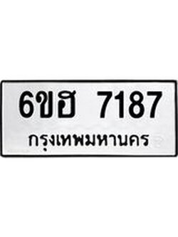 รับจองทะเบียนรถ 7187 หมวดใหม่ 6ขฮ 7187 ทะเบียนมงคล ผลรวมดี 36