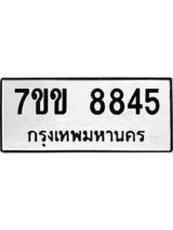 รับจองทะเบียนรถ 8845 หมวดใหม่ 7ขข 8845 ทะเบียนมงคล ผลรวมดี 36