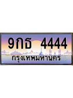 2.ทะเบียนรถ 4444 เลขประมูล ทะเบียนสวย 9กธ 4444 จากกรมขนส่ง