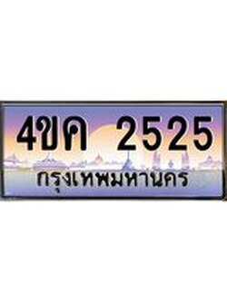 4.ทะเบียนรถ 2525 เลขประมูล ทะเบียนสวย 4ขค 2525 ผลรวมดี 24