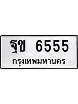 12.ทะเบียนรถ 6555 ทะเบียนมงคล ฐข 6555 ผลรวมดี 32