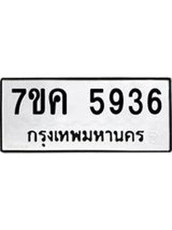 รับจองทะเบียนรถ 5936 หมวดใหม่ 7ขค 5936 ทะเบียนมงคล ผลรวมดี 36