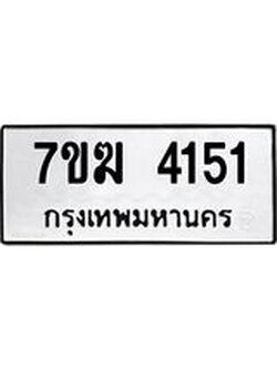 รับจองทะเบียน 4151 หมวดใหม่ 7ขฆ 4151 ทะเบียนมงคล ผลรวมดี 24