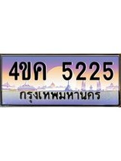 2.ทะเบียนรถ 5225 เลขประมูล ทะเบียนสวย 4ขค 5225 ผลรวมดี 24