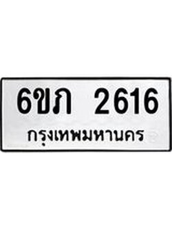 รับจองทะเบียนรถ 2616 หมวดใหม่ 6ขภ 2616 ทะเบียนมงคล ผลรวมดี 24
