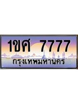 ทะเบียนรถ 7777 เลขประมูล ทะเบียนสวย 1ขศ 7777 จากกรมขนส่ง