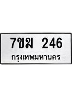 รับจองทะเบียนรถ 246 หมวดใหม่ 7ขฆ 246 ทะเบียนมงคล ผลรวมดี 24