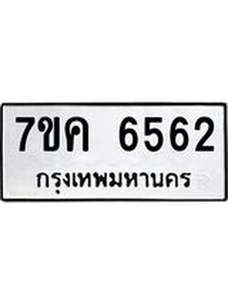 รับจองทะเบียนรถ 6562 หมวดใหม่ 7ขค 6562 ทะเบียนมงคล ผลรวมดี 32