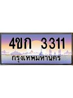 3.ทะเบียนรถ 3311 เลขประมูล ทะเบียนสวย 4ขก 3311 ผลรวมดี 15