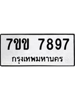รับจองทะเบียน 7897 รถหมวดใหม่ 7ขข 7897 ทะเบียนมงคล ผลรวมดี 42