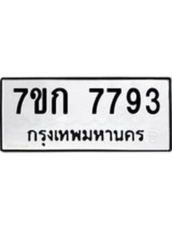 รับจองทะเบียน 7793 รถหมวดใหม่ 7ขก 7793 ทะเบียนมงคล ผลรวมดี 36
