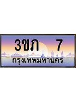 2.ทะเบียนรถ 7 เลขประมูล ทะเบียนสวย 3ขภ 7 จากกรมขนส่ง