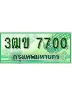 ทะเบียนรถกระบะ 7700 - 3ฒข 7700 ทะเบียนรถกระบะปิคอัพป้ายเขียวเลขประมูล