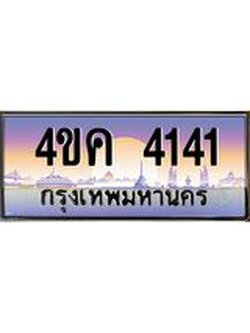 อ.ทะเบียนรถ 4141 เลขประมูล ทะเบียนสวย 4ขค 4141 จากกรมขนส่ง