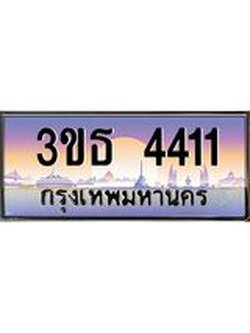 ทะเบียนรถ 4411 เลขประมูล ทะเบียนสวย 3ขธ 4411ผลรวมดี 19