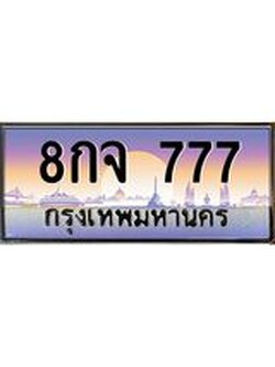 ทะเบียนรถ 777 เลขประมูล ทะเบียนสวย 8กจ 777 ผลรวมดี 36