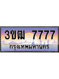 ทะเบียนรถ 7777 เลขประมูล ทะเบียนสวย 3ขฒ 7777 ผลรวมดี 36