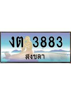 ทะเบียนสวย 3883 จังหวัดสงขลา งต 3883 เลขประมูล มีเอกสารครบ พร้อมโอนทันที