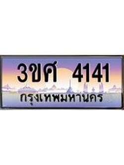 3.ทะเบียนรถ 3ขศ 4141 เลขประมูล ทะเบียนสวย 4141 จากกรมขนส่ง