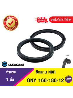 GNY 160-180-12 SAKAGA, ซีลแกน U-CUP ROD (1ชิ้น)