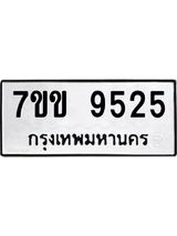 รับจองทะเบียนรถ 9525 หมวดใหม่ 7ขข 9525 ทะเบียนมงคล ผลรวมดี 32