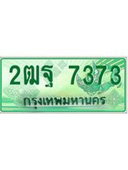 ทะเบียนรถกระบะ 7373 เลขประมูล ทะเบียนสวย 2ฒฐ 7373