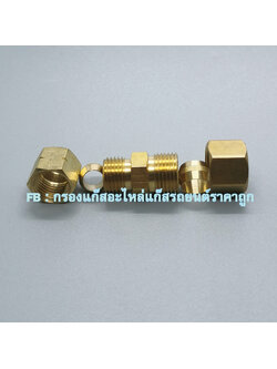 ข้อต่อท่อทองแดง 8 มิล ลดเป็น 6 มิล