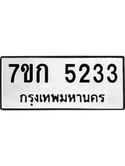 รับจองทะเบียนรถ 5233 หมวดใหม่ 7ขก 5233 ทะเบียนมงคล ผลรวมดี 23