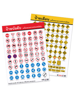 โปสเตอร์ความรู้ เครื่องหมายจราจร