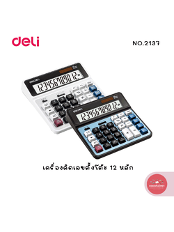 เครื่องคิดเลขตั้งโต๊ะ Calculator เดลี Deli 12 หลัก รุ่น NO.2137 จำนวน 1 ตัว (คละสี)