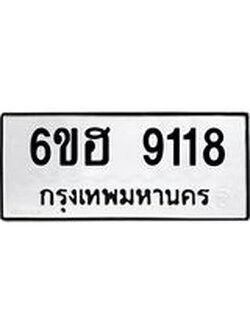 รับจองทะเบียน 9118 รถหมวดใหม่ 6ขฮ 9118 ทะเบียนมงคล ผลรวมดี 32