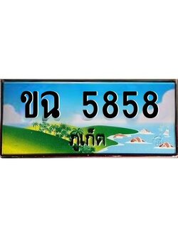 ป้ายทะเบียนรถ ภูเก็ต ขฉ 5858 เลขประมูล