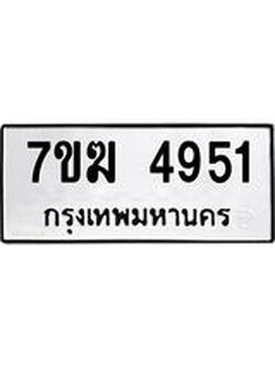 รับจองทะเบียน 4951 หมวดใหม่ 7ขฆ 4951 ทะเบียนมงคล ผลรวมดี 32
