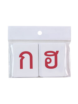 พยัญชนะ ก-ฮ ET-218 สีแดง