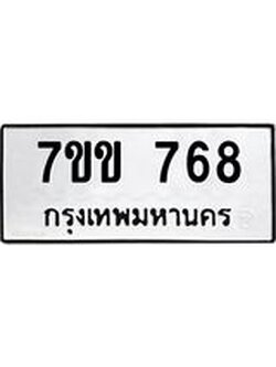 รับจองทะเบียนรถ 768 หมวดใหม่ 7ขข 768 ทะเบียนมงคล ผลรวมดี 32