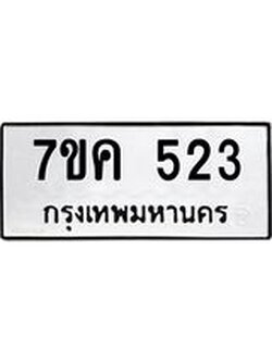รับจองทะเบียนรถ 523 หมวดใหม่ 7ขค 523 ทะเบียนมงคล ผลรวมดี 23